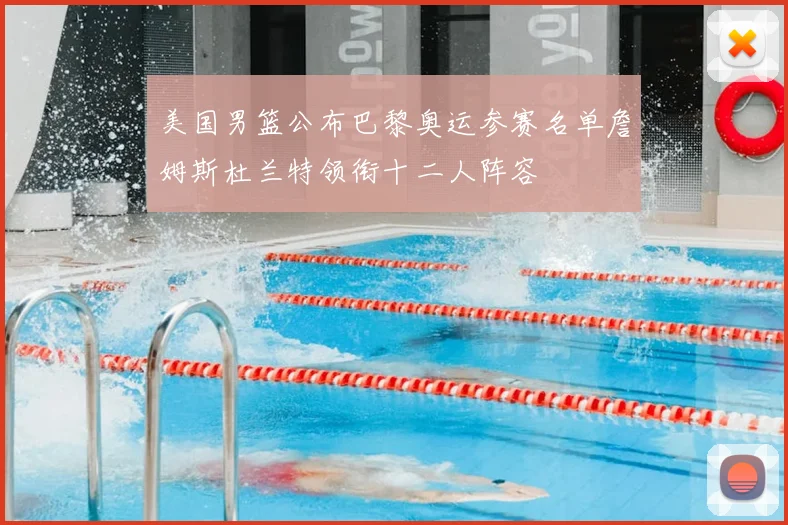 美国男篮公布巴黎奥运参赛名单詹姆斯杜兰特领衔十二人阵容