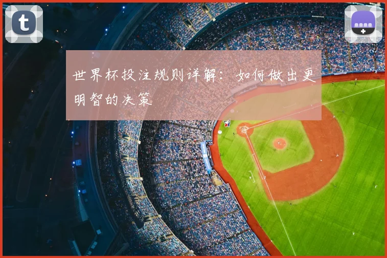 世界杯投注规则详解：如何做出更明智的决策