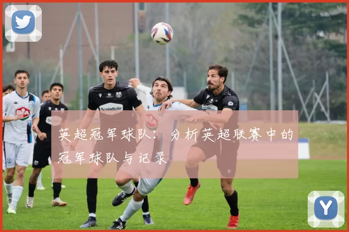英超冠军球队：分析英超联赛中的冠军球队与记录