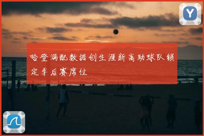 哈登满配数据创生涯新高助球队锁定季后赛席位