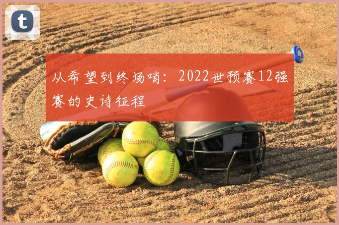 从希望到终场哨：2022世预赛12强赛的史诗征程
