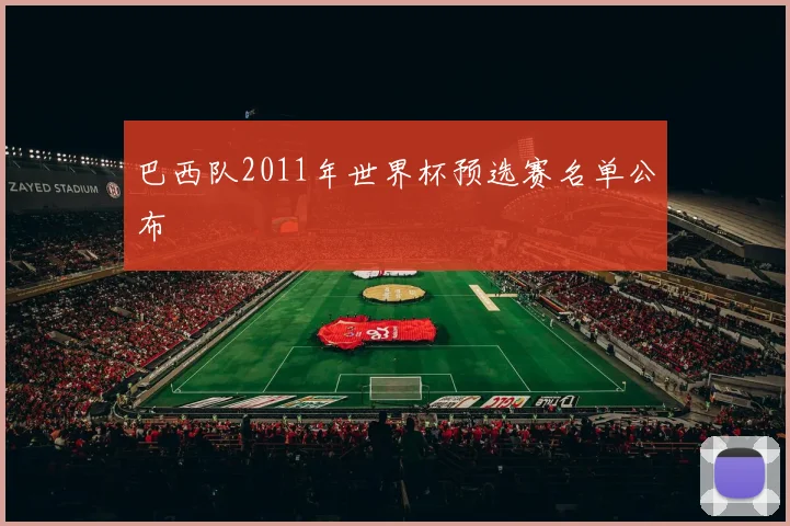 巴西队2011年世界杯预选赛名单公布