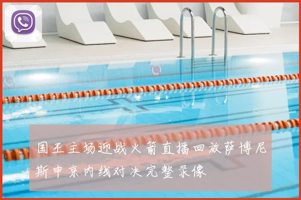 国王主场迎战火箭直播回放萨博尼斯申京内线对决完整录像