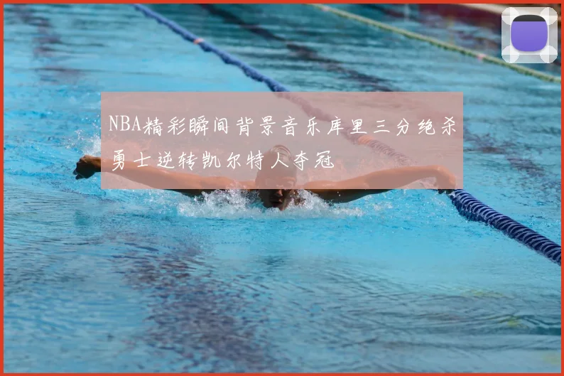 NBA精彩瞬间背景音乐库里三分绝杀勇士逆转凯尔特人夺冠