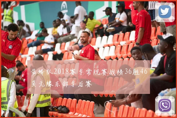 黄蜂队2018赛季常规赛战绩36胜46负无缘东部季后赛