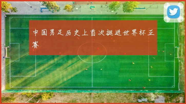 中国男足历史上首次挺进世界杯正赛