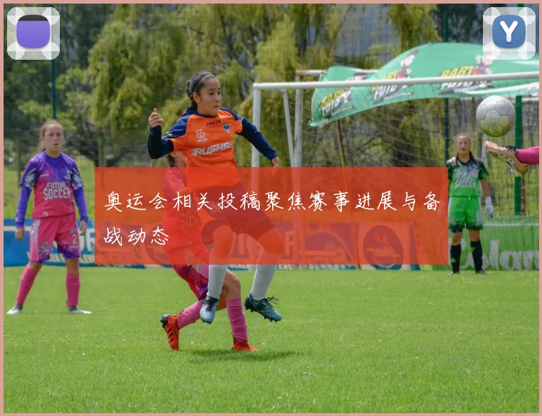奥运会相关投稿聚焦赛事进展与备战动态
