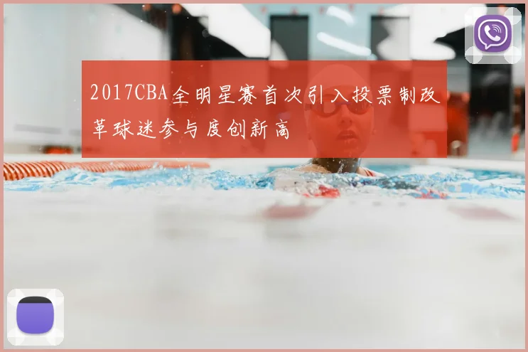 2017CBA全明星赛首次引入投票制改革球迷参与度创新高