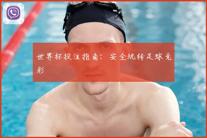 世界杯投注指南:安全玩转足球竞彩