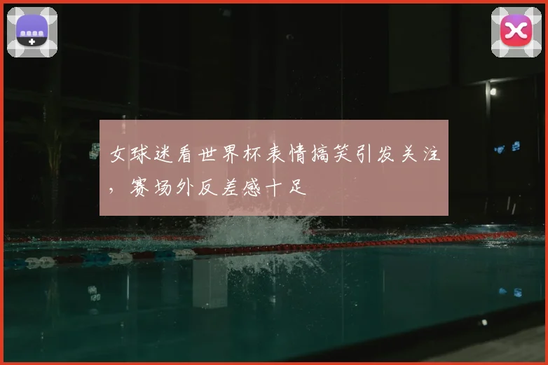女球迷看世界杯表情搞笑引发关注,赛场外反差感十足