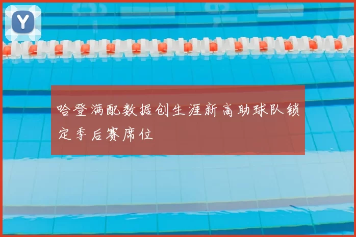 哈登满配数据创生涯新高助球队锁定季后赛席位