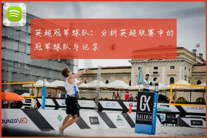 英超冠军球队：分析英超联赛中的冠军球队与记录