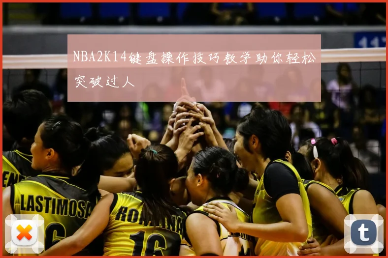 NBA2K14键盘操作技巧教学助你轻松突破过人