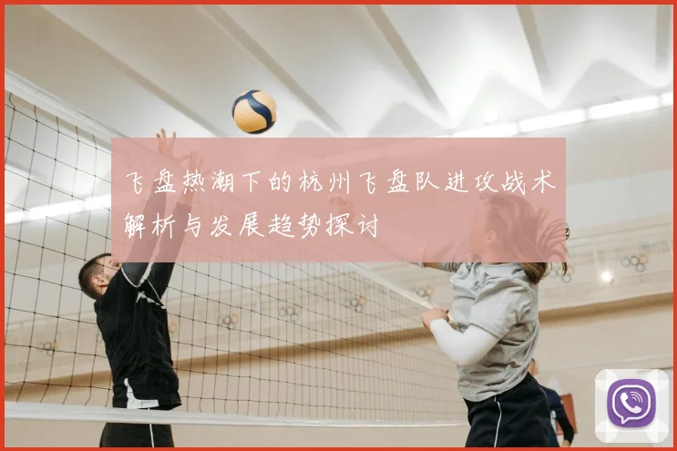 飞盘热潮下的杭州飞盘队进攻战术解析与发展趋势探讨