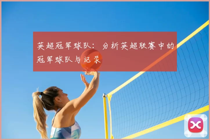 英超冠军球队：分析英超联赛中的冠军球队与记录