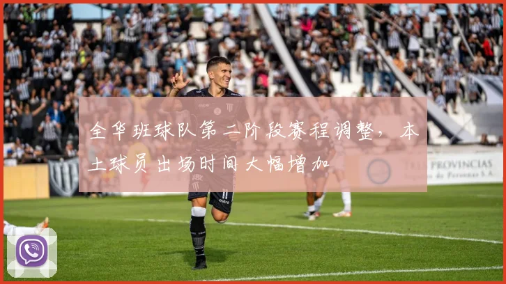 全华班球队第二阶段赛程调整，本土球员出场时间大幅增加