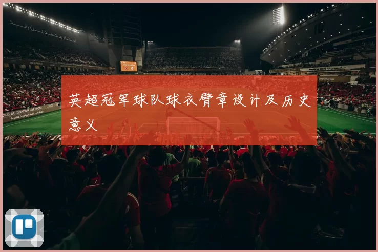 英超冠军球队球衣臂章设计及历史意义