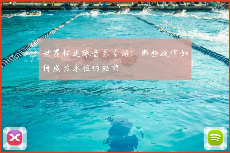 世界杯进球音乐专访：那些旋律如何成为永恒的经典