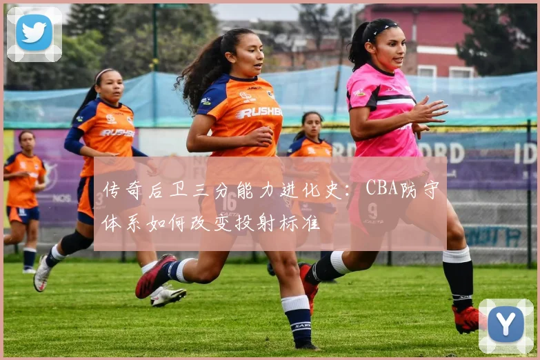 传奇后卫三分能力进化史：CBA防守体系如何改变投射标准