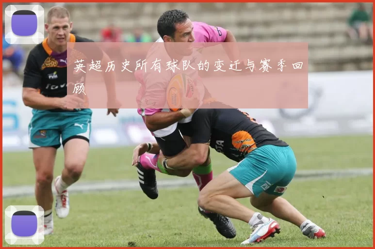 英超历史所有球队的变迁与赛季回顾