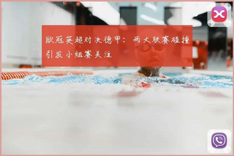 欧冠英超对决德甲：两大联赛碰撞引发小组赛关注