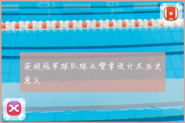 英超冠军球队球衣臂章设计及历史意义