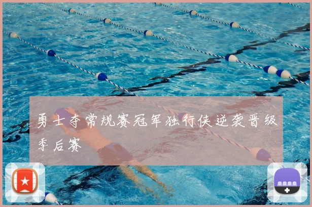 勇士夺常规赛冠军独行侠逆袭晋级季后赛