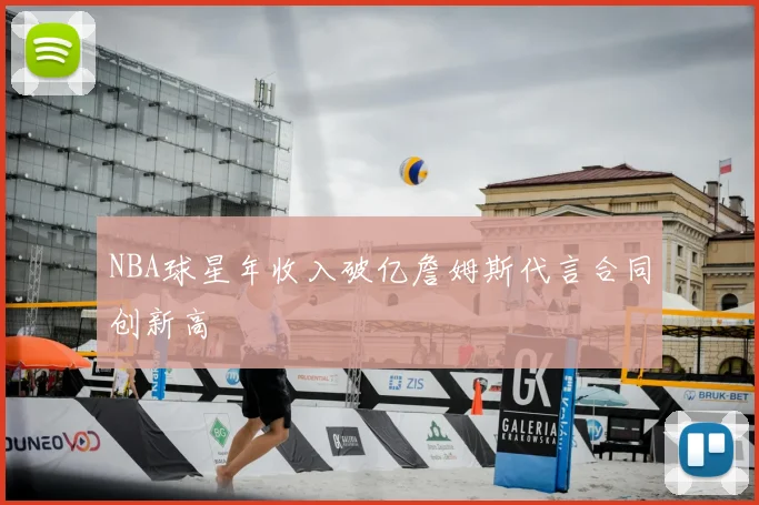 NBA球星年收入破亿詹姆斯代言合同创新高