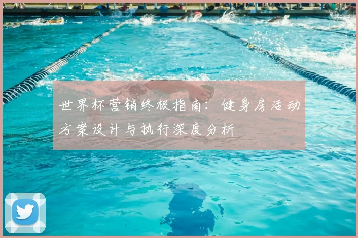 世界杯营销终极指南：健身房活动方案设计与执行深度分析