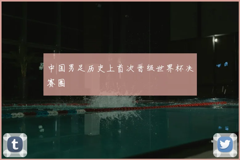 中国男足历史上首次晋级世界杯决赛圈