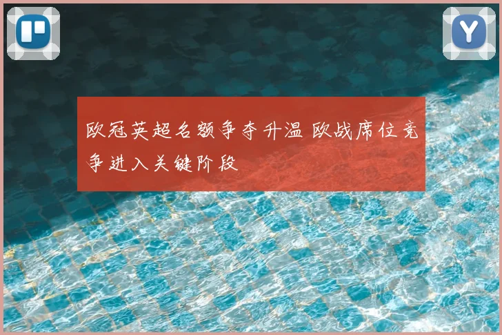 欧冠英超名额争夺升温 欧战席位竞争进入关键阶段