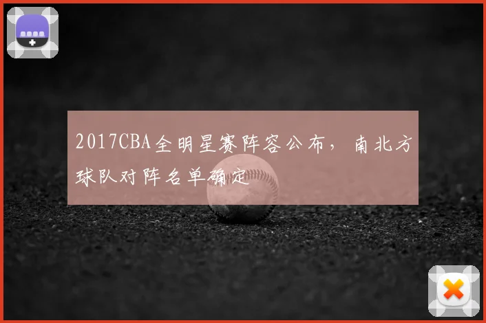 2017CBA全明星赛阵容公布，南北方球队对阵名单确定