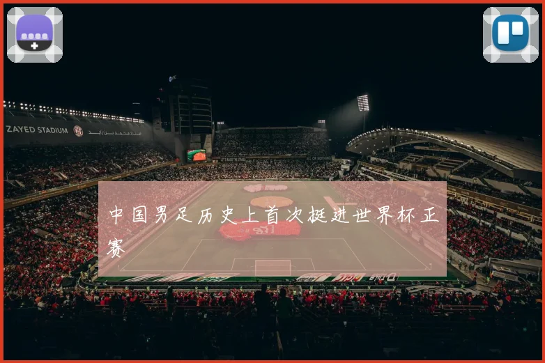 中国男足历史上首次挺进世界杯正赛