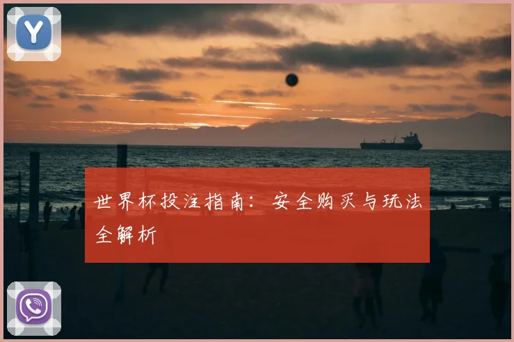世界杯投注指南:安全购买与玩法全解析