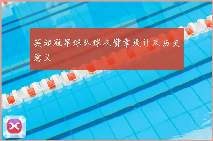 英超冠军球队球衣臂章设计及历史意义
