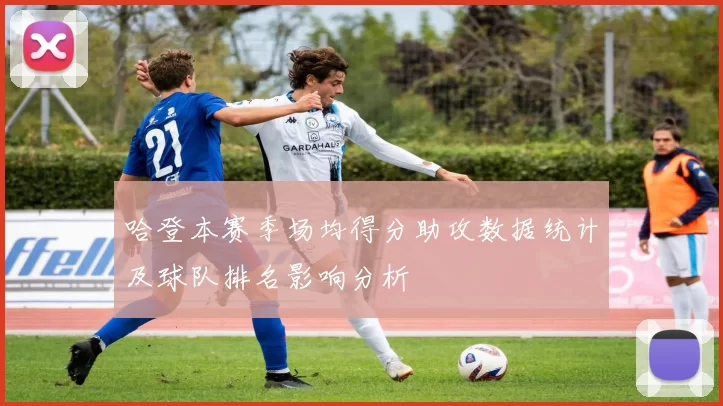 哈登本赛季场均得分助攻数据统计及球队排名影响分析