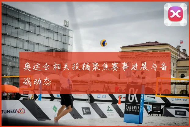奥运会相关投稿聚焦赛事进展与备战动态