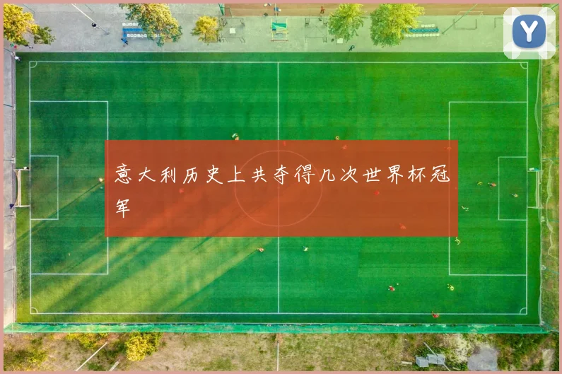 意大利历史上共夺得几次世界杯冠军