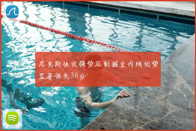 尼克斯快攻强势压制掘金内线优势显著领先30分