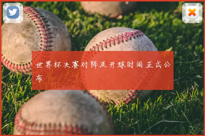 世界杯决赛对阵及开球时间正式公布