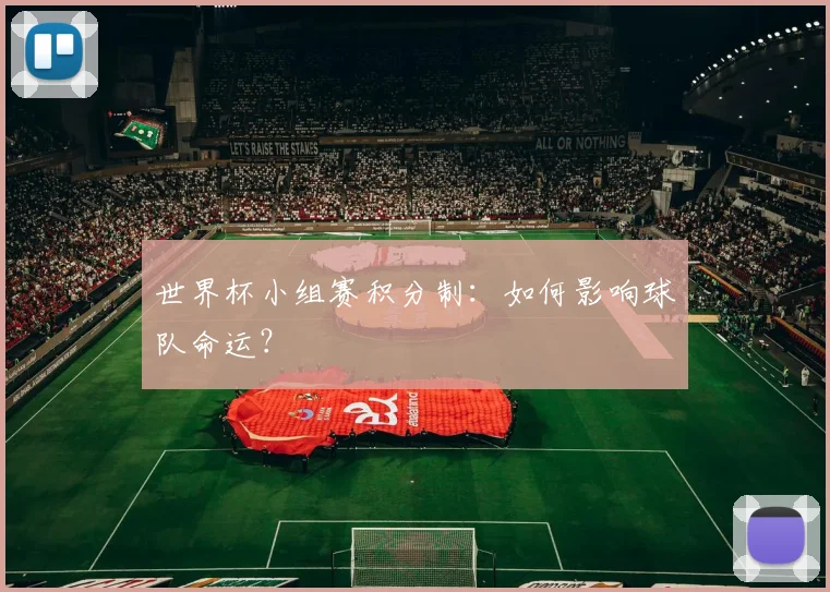 世界杯小组赛积分制：如何影响球队命运？