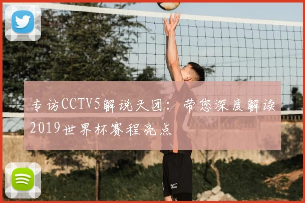 专访CCTV5解说天团：带您深度解读2019世界杯赛程亮点