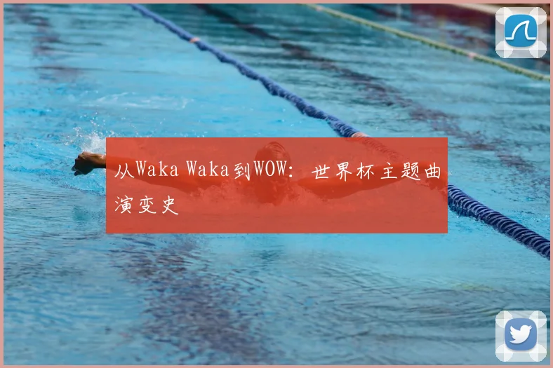 从Waka Waka到WOW:世界杯主题曲演变史